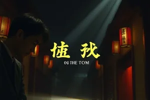 《北纬三十度》番位争议的时间轴节点图